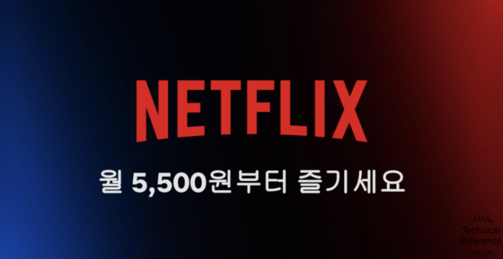 넷플릭스-요금제