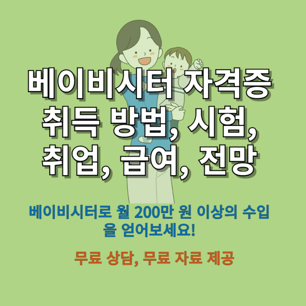 베이비시터-자격증