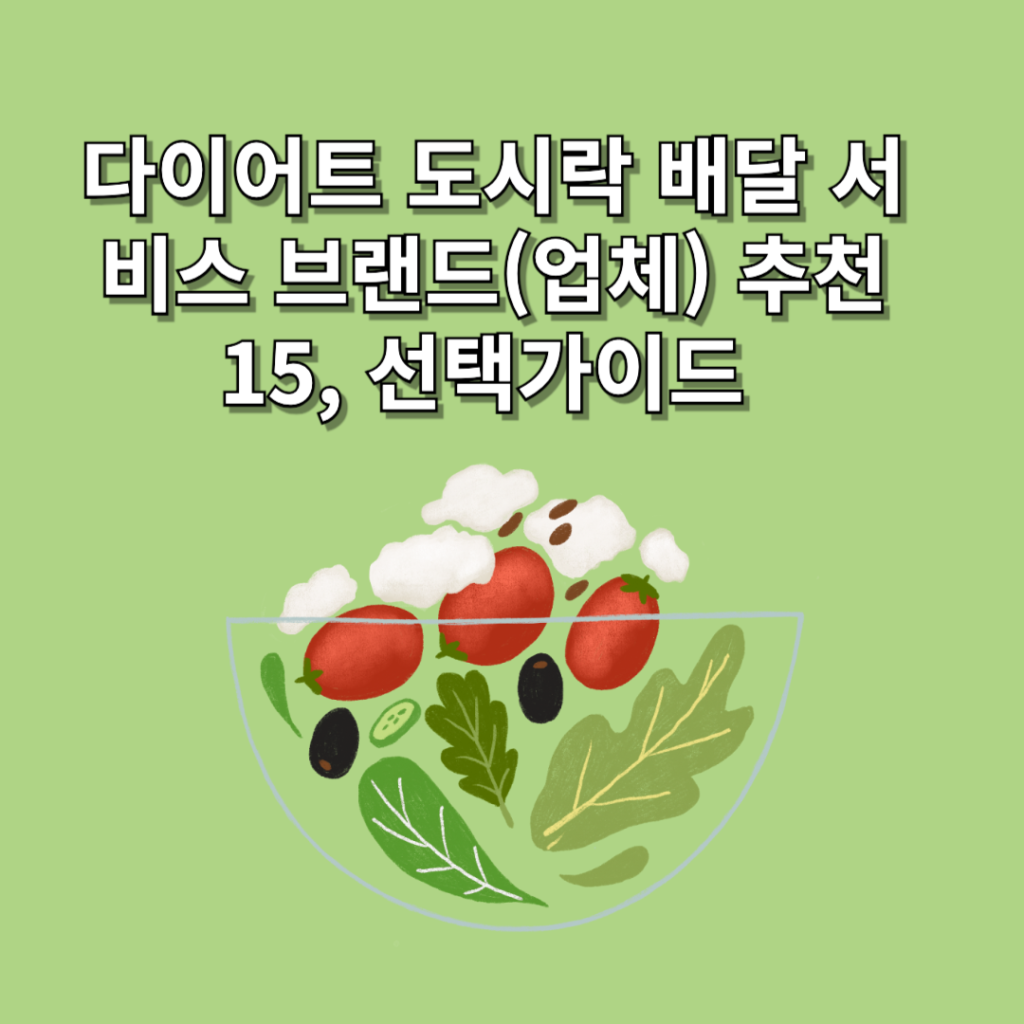 다이어트-도시락-배달-서비스-브랜드