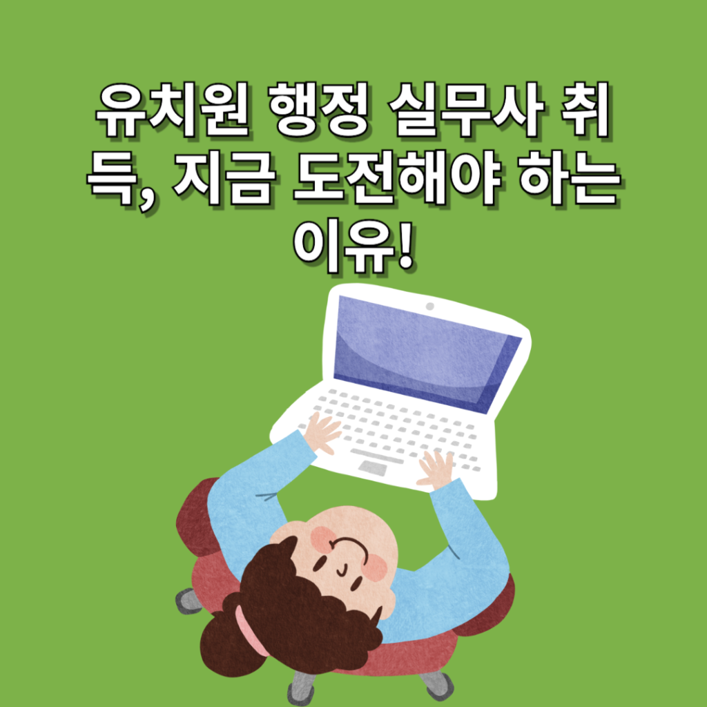 유치원-행정-실무사