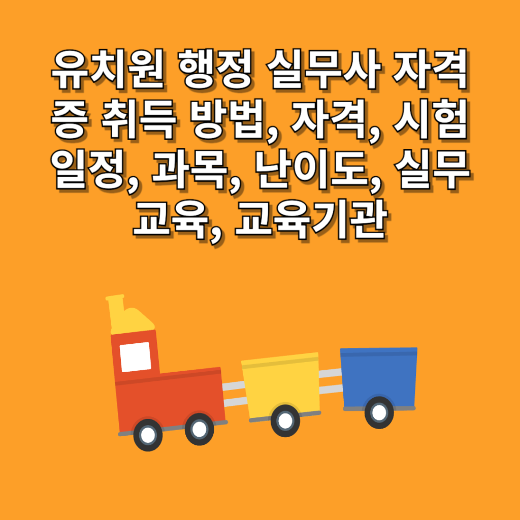 유치원-행정-실무사-자격증