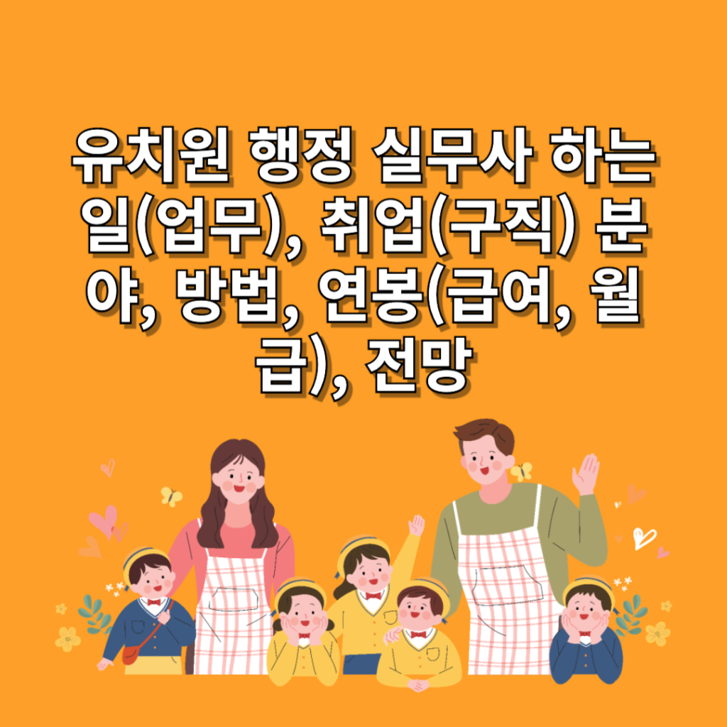 유치원-행정-실무사-하는 일