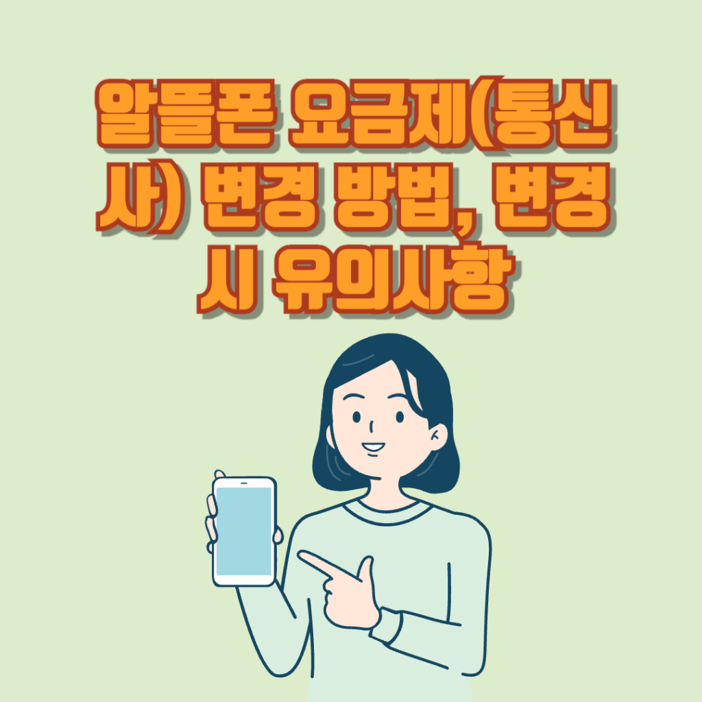 알뜰폰-요금제(통신사)-변경