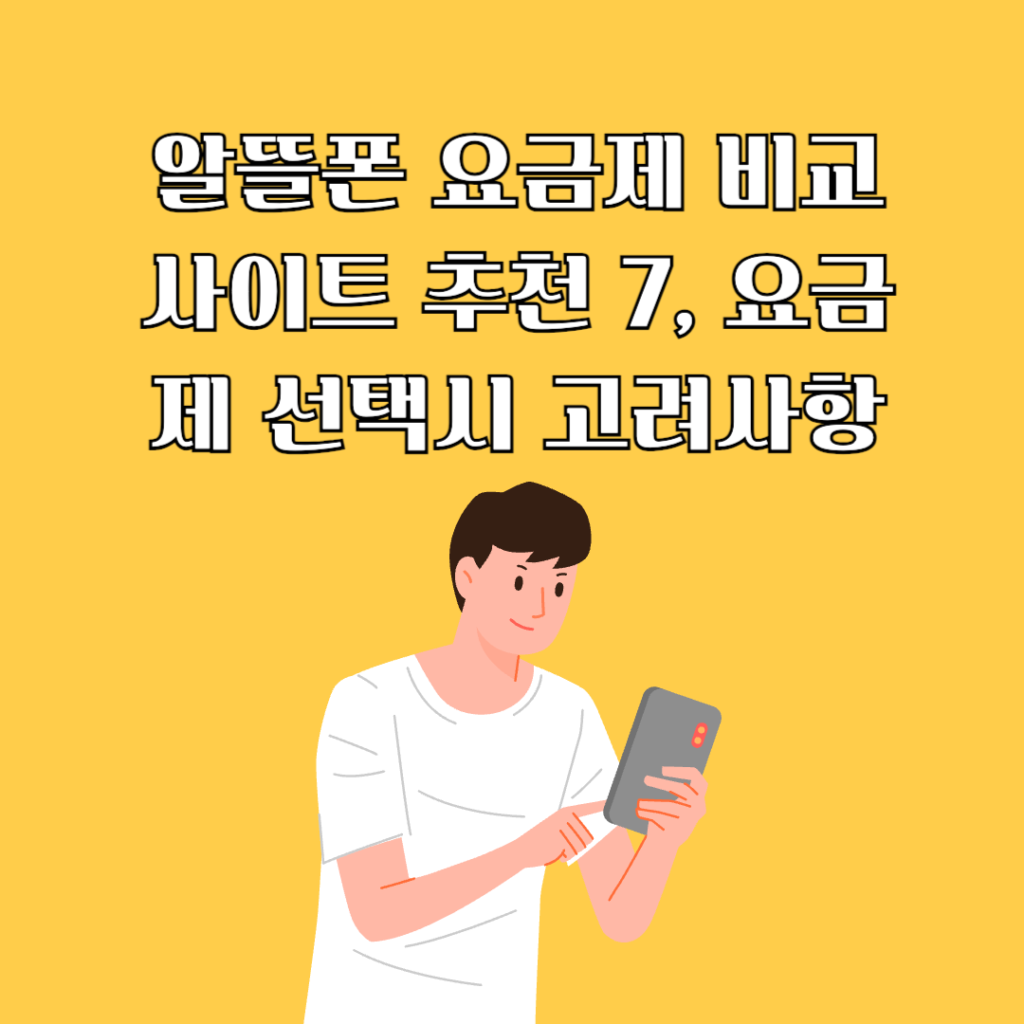 알뜰폰-요금제-비교사이트