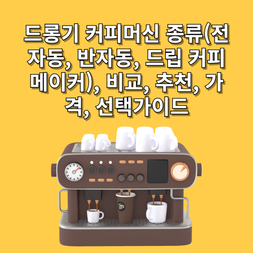 드롱기-커피머신