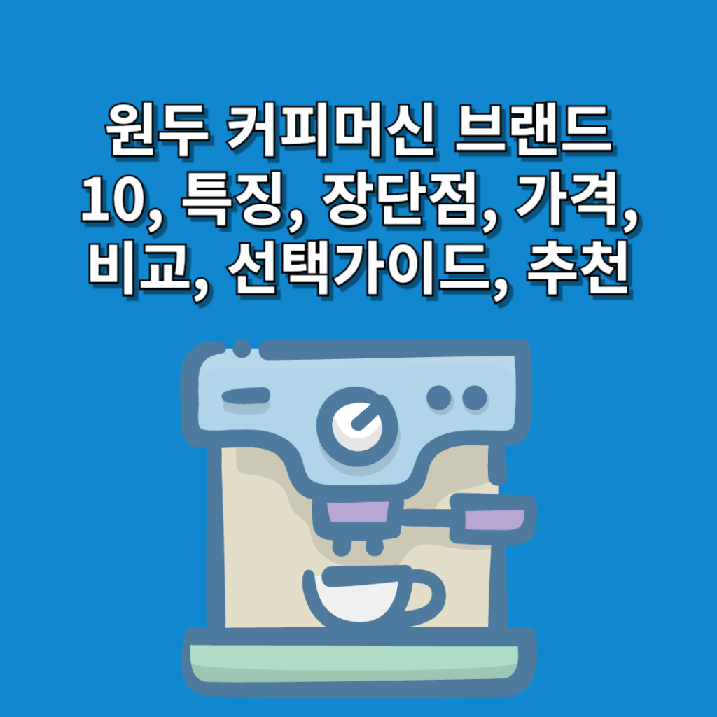 원두-커피머신-브랜드