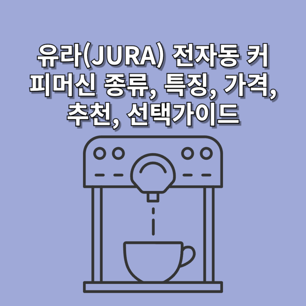 유라(JURA)-전자동-커피머신