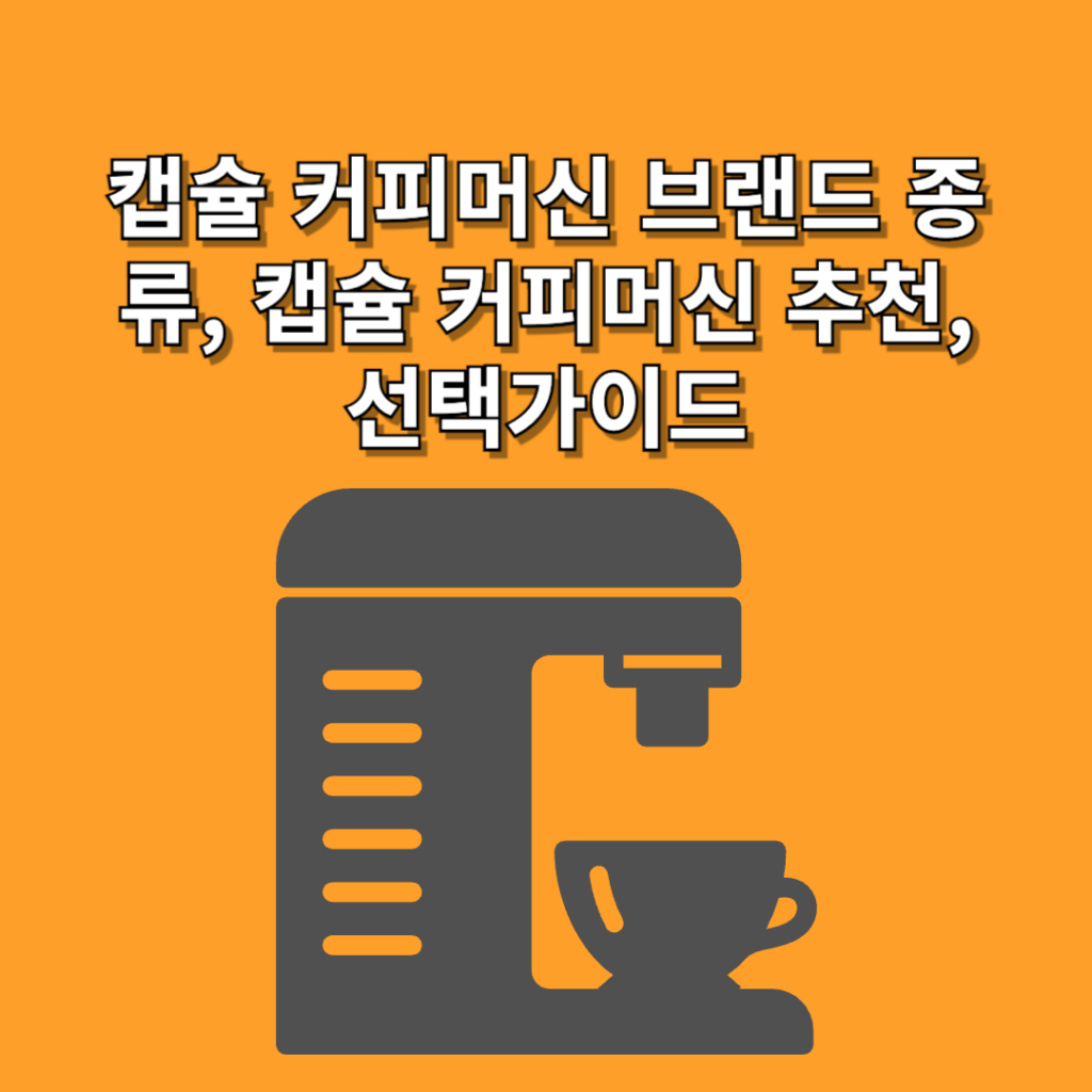 캡슐-커피머신-브랜드