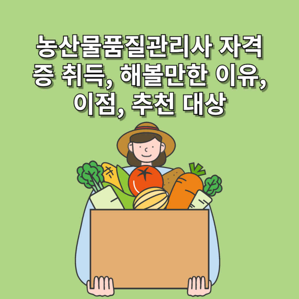 농산물품질관리사-자격증-취득