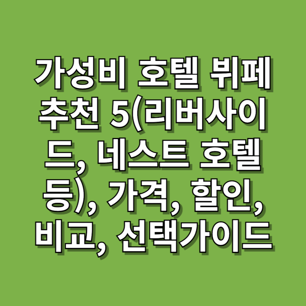 가성비-호텔-뷔페-추천