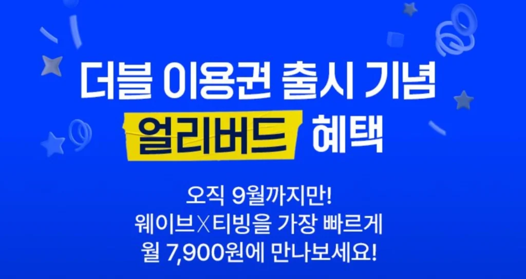 티빙 웨이브 더블 이용권(요금제) 출시 기념 혜택