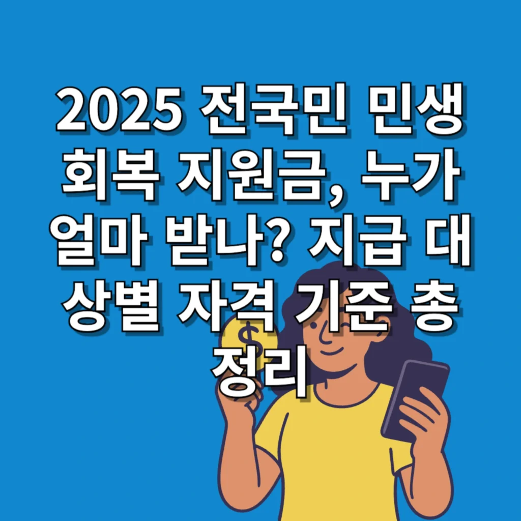 2025 전국민 민생회복 지원금, 누가 얼마 받나? 지급 대상별 자격 기준 총정리