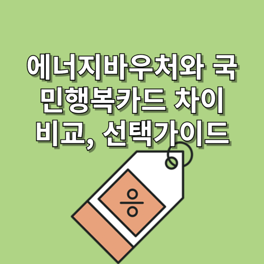 에너지바우처와-국민행복카드