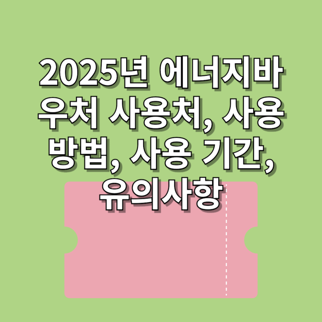 에너지바우처-사용-방법
