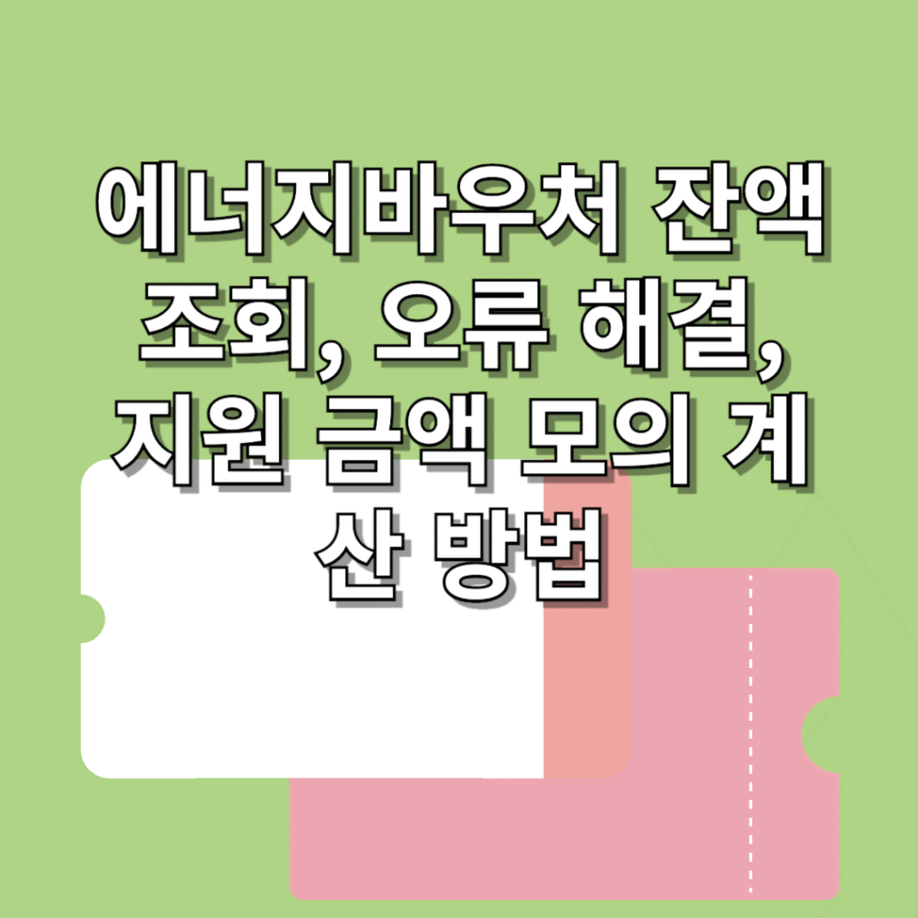 에너지바우처-잔액-조회
