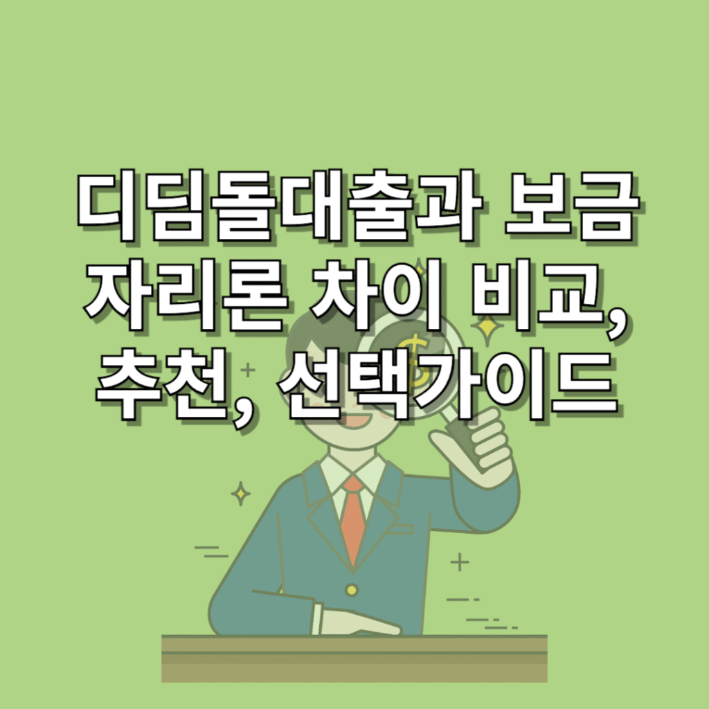 디딤돌대출과-보금자리론