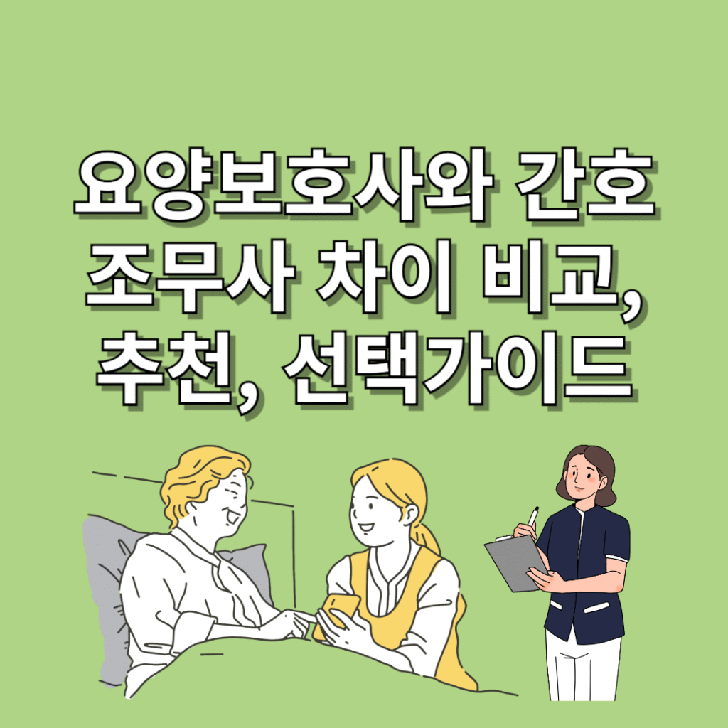 요양보호사와-간호조무사