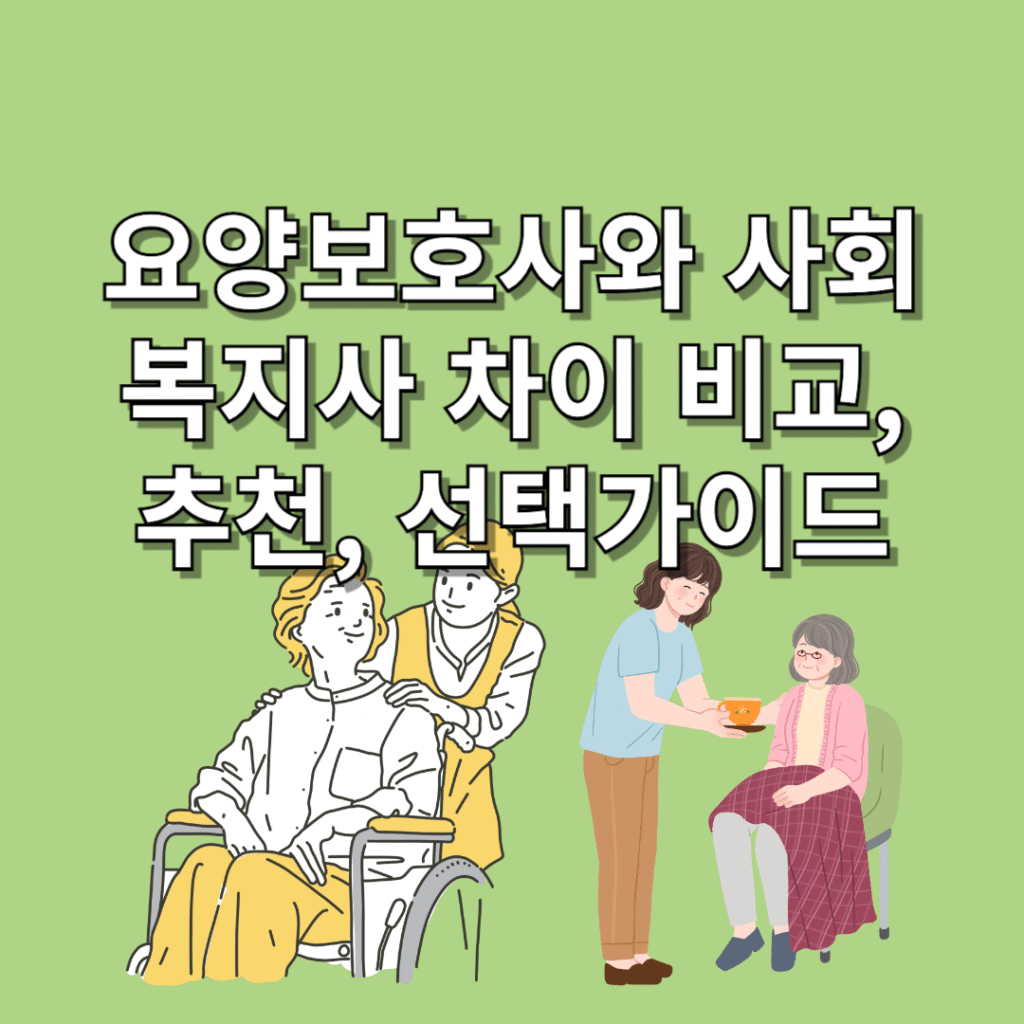 요양보호사와-사회복지사