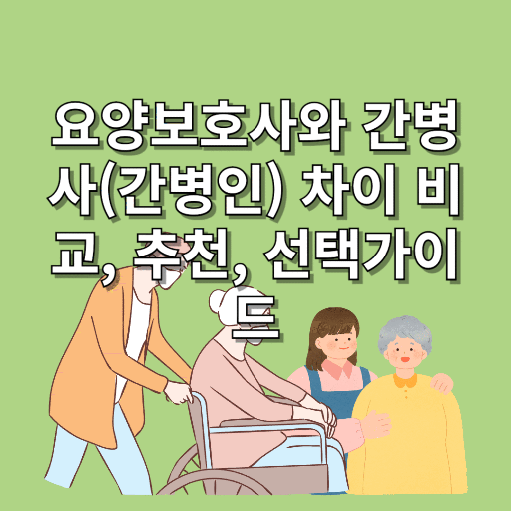 요양보호사와-간병사