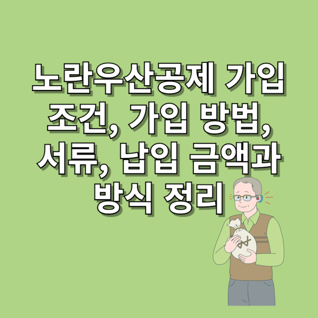 노란우산공제-가입