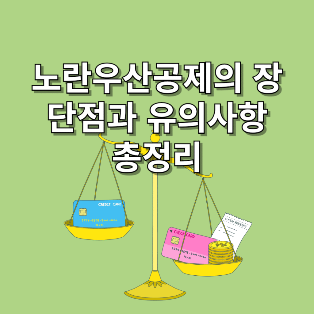 노란우산공제의-장단점