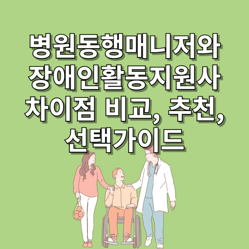 병원동행매니저와-장애인활동지원사