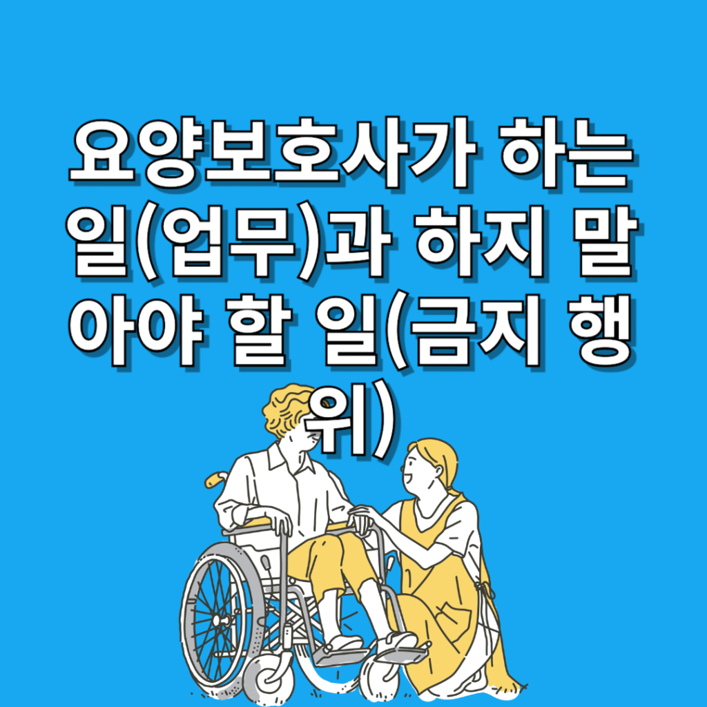 요양보호사가-하는-일