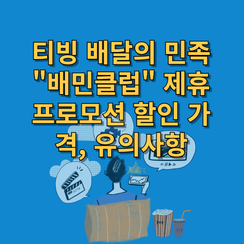 티빙-배달의-민족-배민클럽