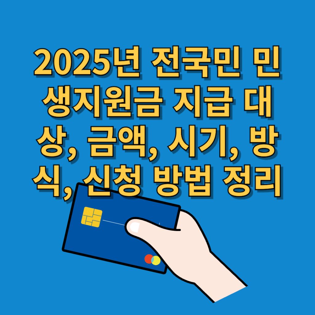 전국민-민생지원금