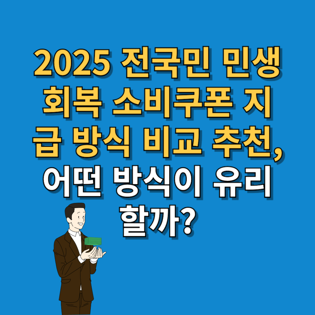 2025 전국민 민생회복 소비쿠폰 지급 방식 비교 추천