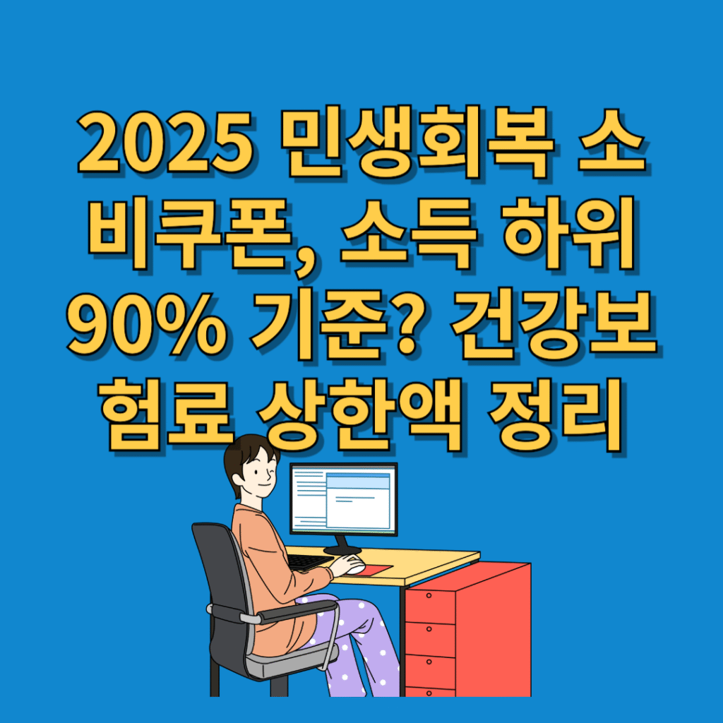 2025 민생회복 소비쿠폰, 소득 하위 90% 기준? 건강보험료 상한액 정리