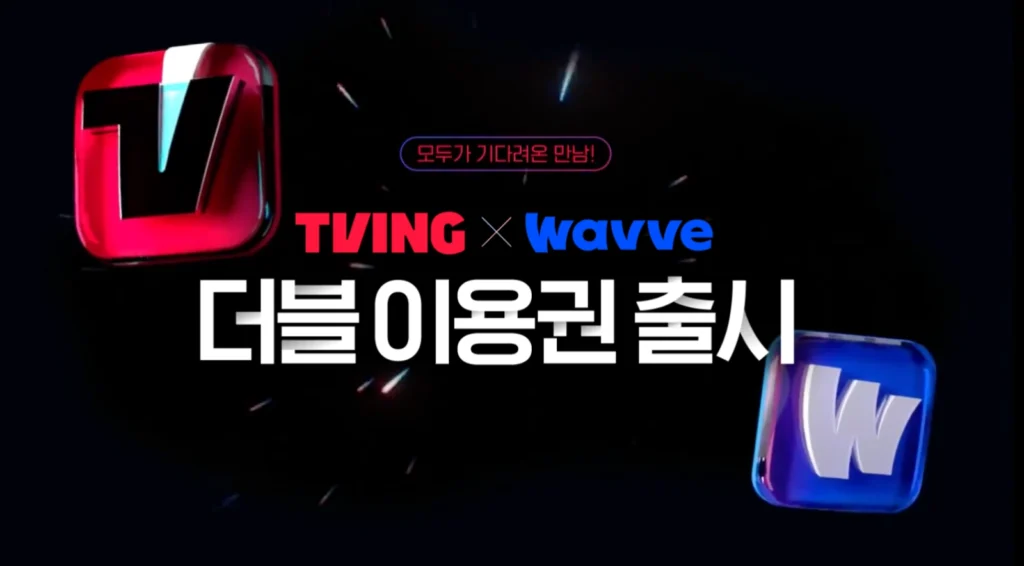 티빙 웨이브 더블 이용권(요금제)