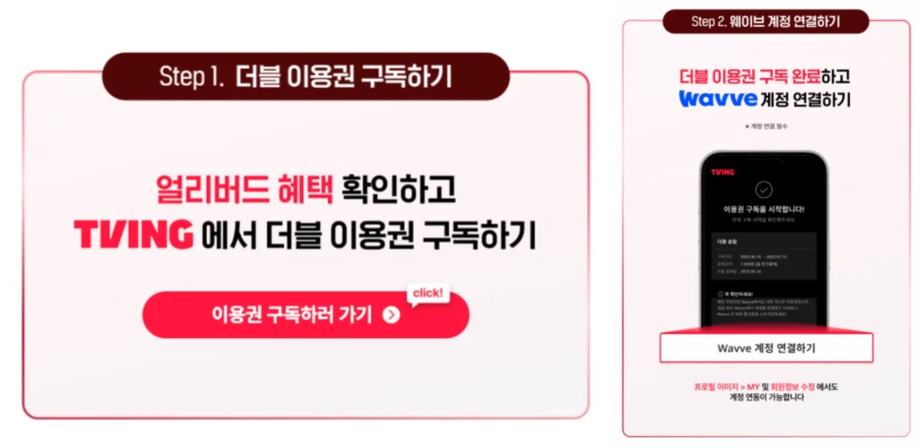티빙 웨이브 더블 이용권(요금제) 변경 방법