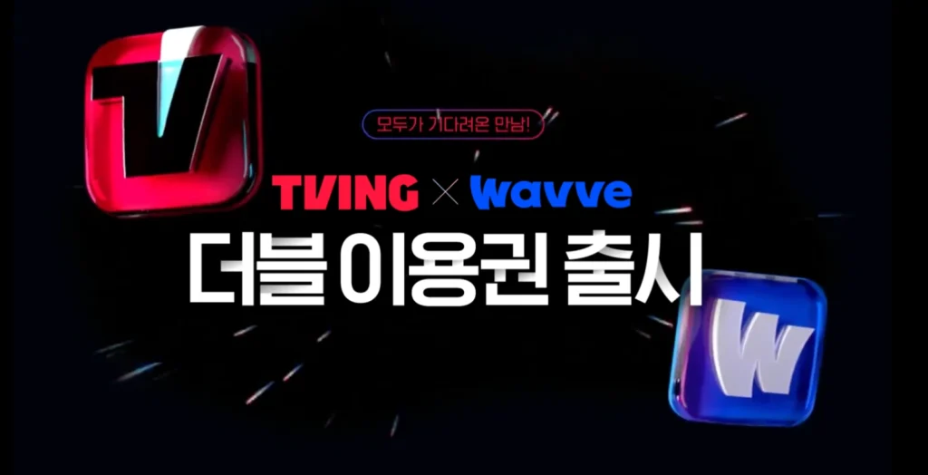 티빙 웨이브 더블 이용권(요금제)