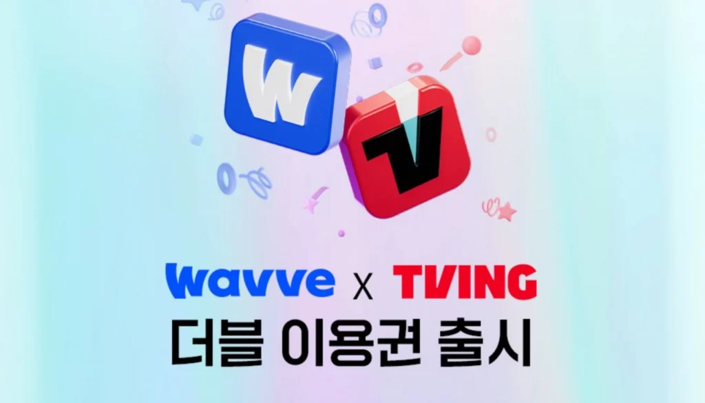 티빙 웨이브 더블 이용권(요금제) 종류