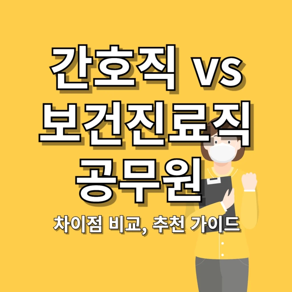 간호직 vs 보건진료직 공무원 차이점 비교, 추천 가이드