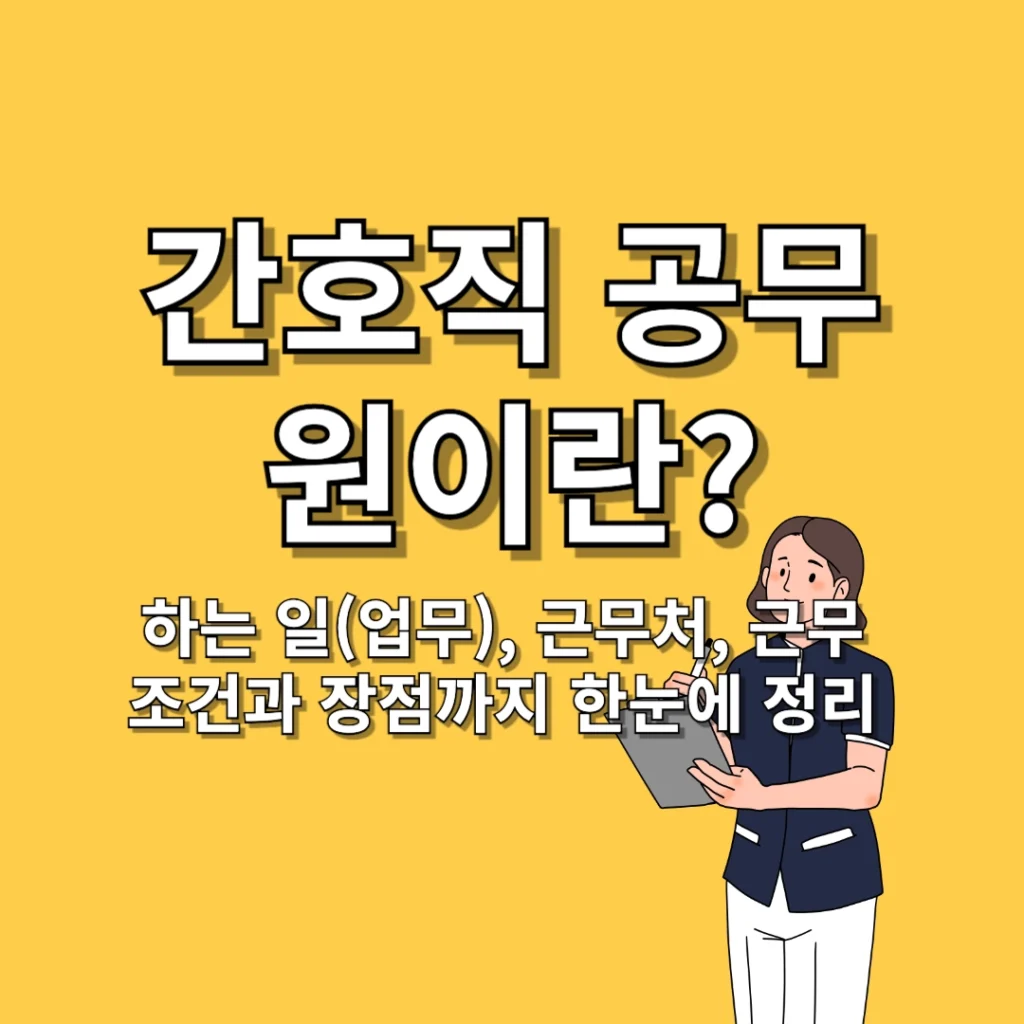 간호직 공무원이란? 하는 일(업무), 근무처, 근무 조건과 장점까지 한눈에 정리