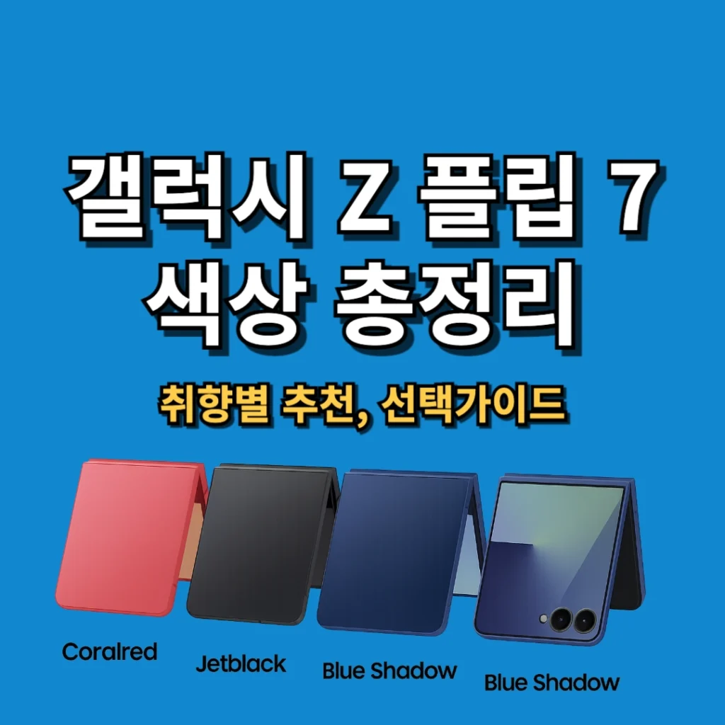 갤럭시 Z 플립 7 색상 총정리! 취향별 추천, 선택가이드