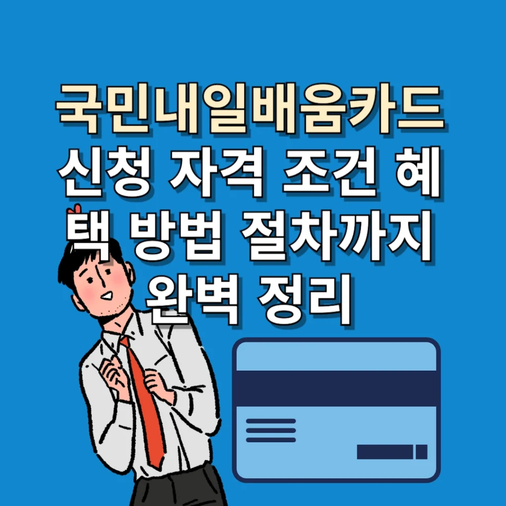 국민내일배움카드 직업훈련 지원 안내
