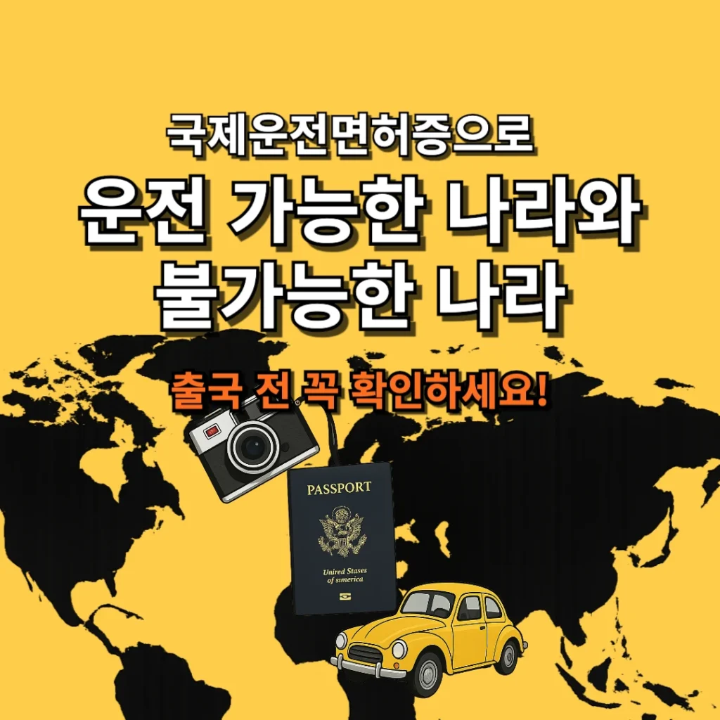 국제운전면허증으로 운전 가능한 나라와 불가능한 나라