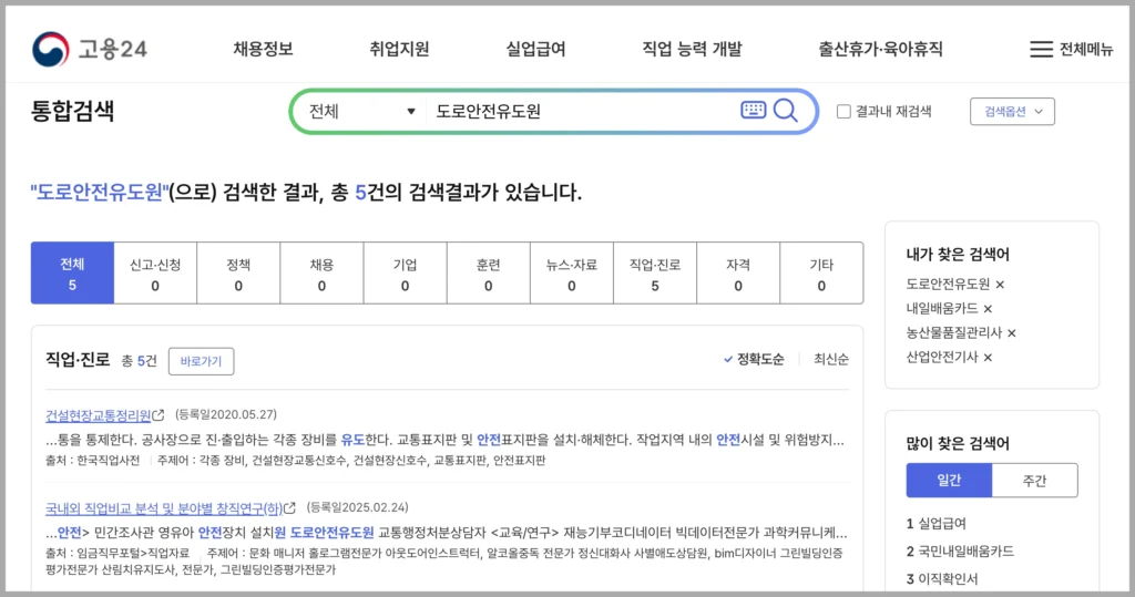 도로안전유도원 취업 방법