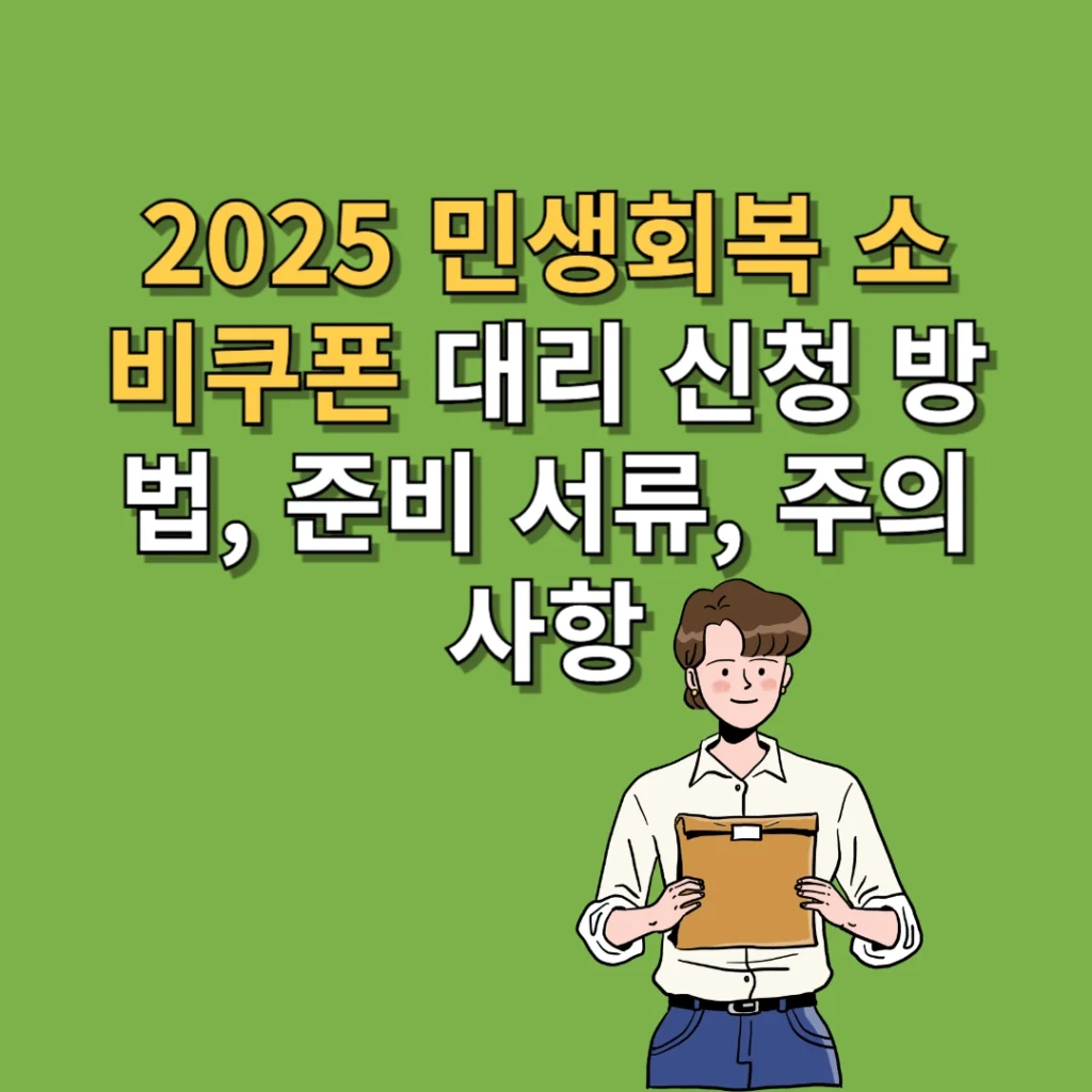2025 민생회복 소비쿠폰 대리 신청 방법, 준비 서류, 주의사항