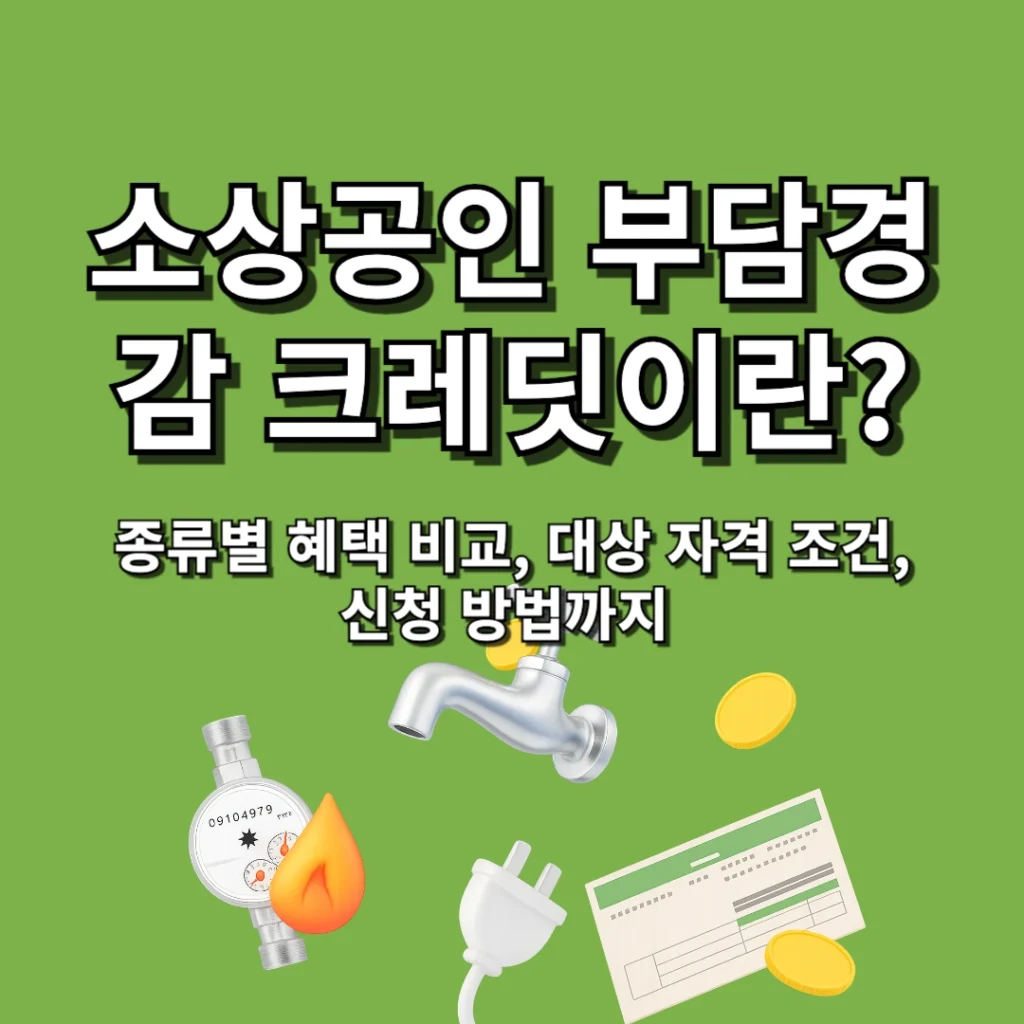 소상공인 부담경감 크레딧이란? 종류별 혜택 비교, 자격 조건, 신청 방법까지 총정리
