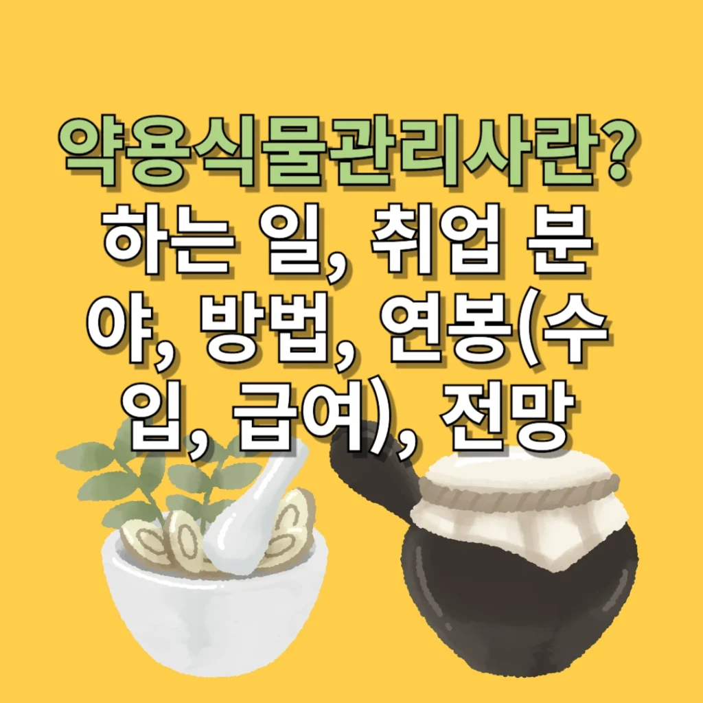 약용식물관리사란? 하는 일, 취업 분야, 방법, 연봉(수입, 급여), 전망