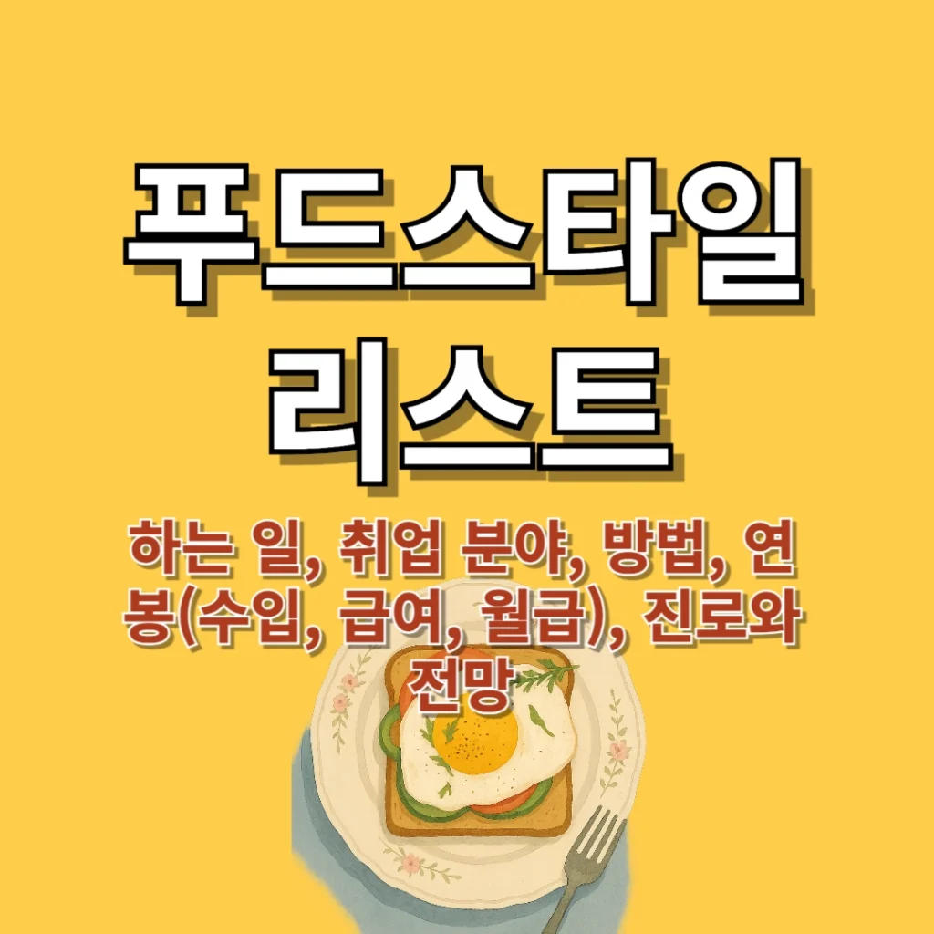 푸드스타일리스트 하는 일, 취업 분야, 방법, 연봉(수입, 급여, 월급), 진로와 전망