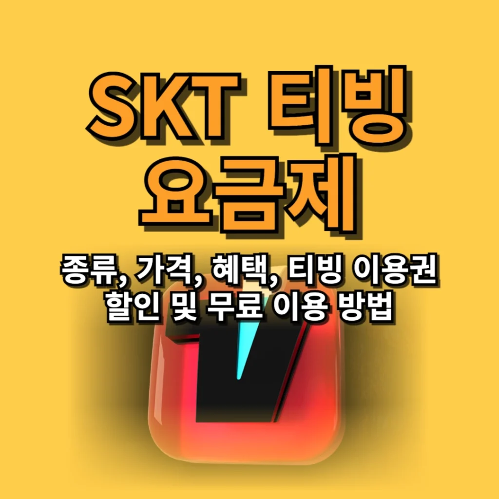 SKT 티빙 요금제 종류, 가격, 혜택, 티빙 이용권 할인 및 무료 이용 방법
