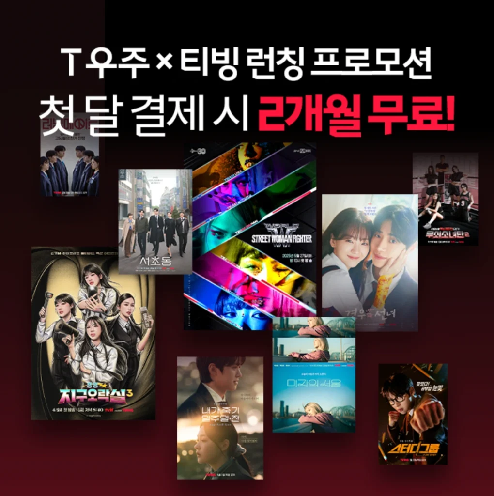 T우주 티빙 이용권(요금제) 무료 이용 방법, 주의사항