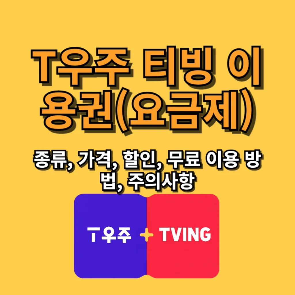 T우주 티빙 이용권(요금제) 종류, 가격, 할인, 무료 이용 방법, 주의사항
