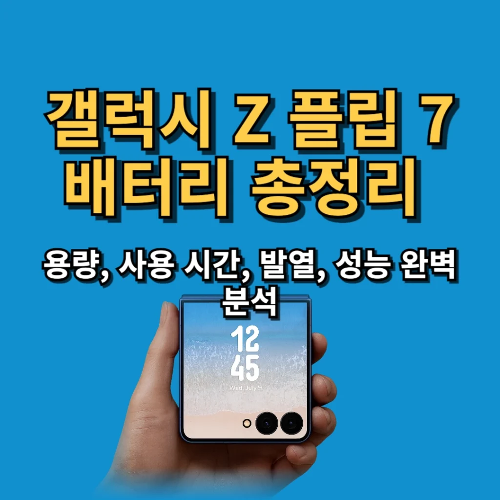 갤럭시 Z 플립 7 배터리 총정리 - 용량, 사용 시간, 발열, 성능 완벽 분석