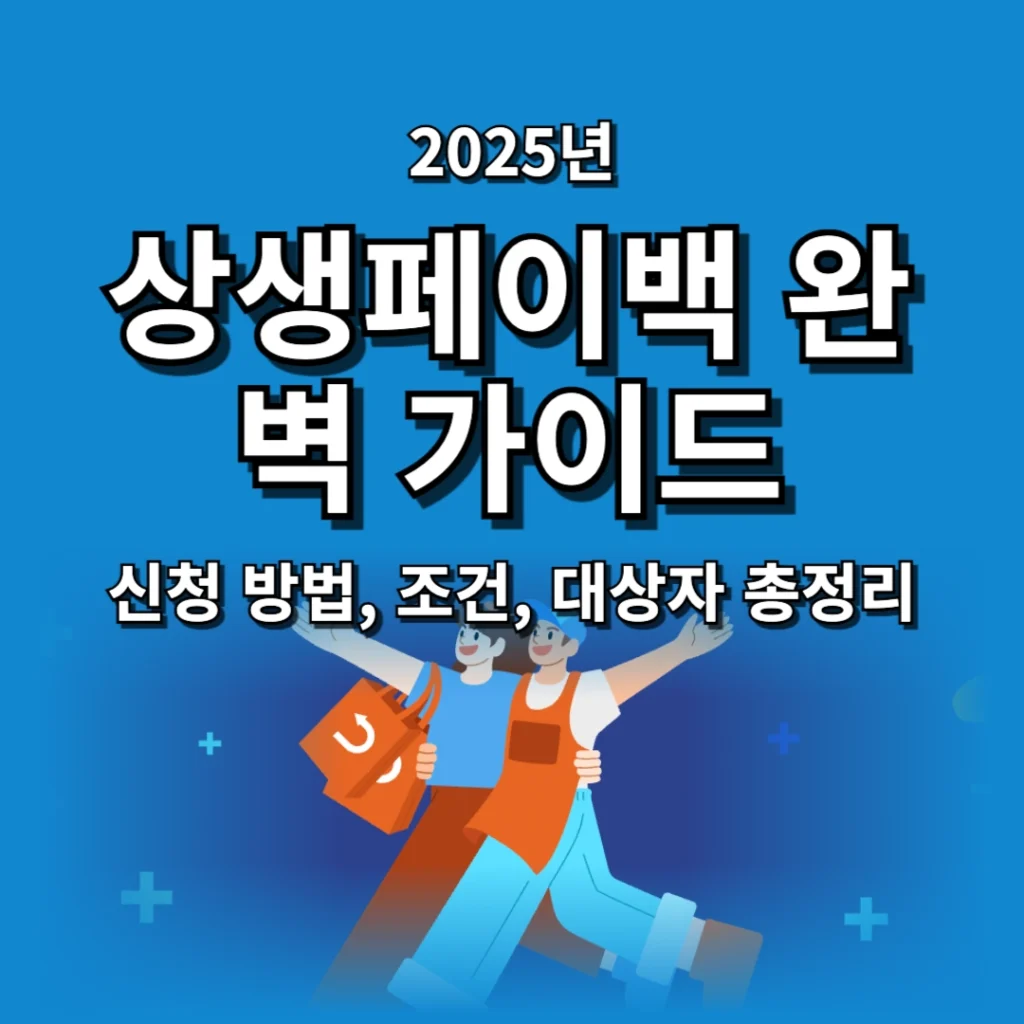 2025 상생페이백 30만원 완벽 가이드: 신청 방법, 조건, 대상자 총정리